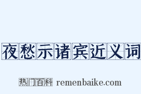 夜愁示诸宾近义词是什么意思的图片